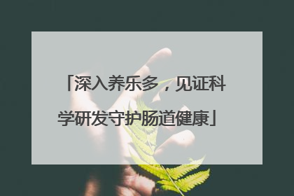 深入养乐多，见证科学研发守护肠道健康